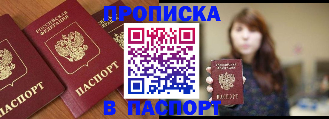 прописка в Челябинске