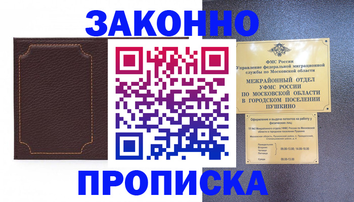 прописка в Челябинске